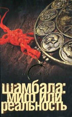 Читать онлайн книгу Шамбала миф или реальность автор Спаров Виктор Книга Шамбала миф или реальность
