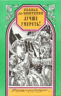 Книга Лучше умереть!