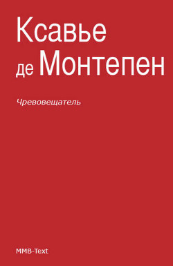Читать онлайн книгу Чревовещатель автор де Монтепен Ксавье Книга Чревовещатель