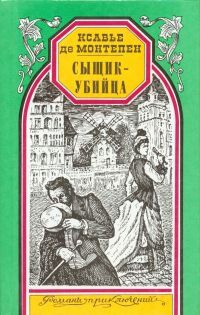 Книга Сыщик-убийца