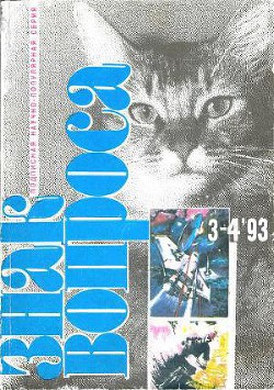 Читать онлайн книгу Знак вопроса 1993 № 3-4 автор Росциус Юрий Владимирович Книга Знак вопроса 1993 № 3-4