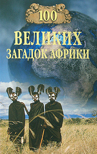Книга 100 великих загадок Африки