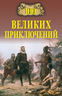 Читать онлайн книгу 100 великих приключений автор Непомнящий Николай Николаевич Книга 100 великих приключений