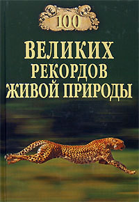 Читать онлайн книгу 100 великих рекордов живой природы автор Непомнящий Николай Николаевич Книга 100 великих рекордов живой природы