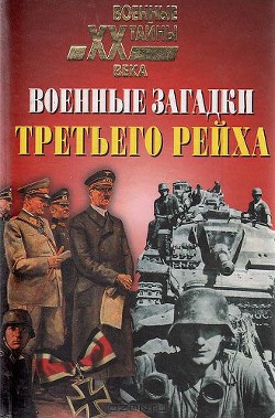 Читать онлайн книгу Военные загадки Третьего рейха автор Непомнящий Николай Николаевич Книга Военные загадки Третьего рейха
