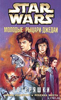 Читать онлайн книгу Молодые рыцари-джедаи-3: Потеряшки автор Места Ребекка Книга Молодые рыцари-джедаи-3: Потеряшки