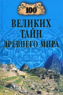 Читать онлайн книгу 100 великих тайн Древнего мира автор Непомнящий Николай Николаевич Книга 100 великих тайн Древнего мира