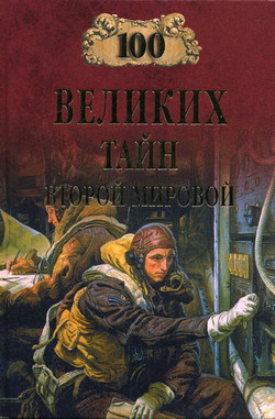 Читать онлайн книгу 100 великих тайн Второй мировой автор Непомнящий Николай Николаевич Книга 100 великих тайн Второй мировой
