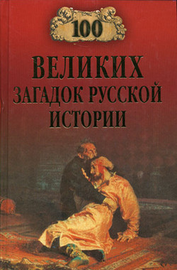 Читать онлайн книгу 100 великих загадок русской истории автор Непомнящий Николай Николаевич Книга 100 великих загадок русской истории