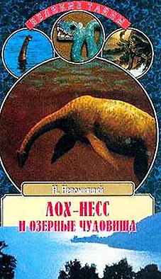 Читать онлайн книгу Лох-Несс и озерные чудовища автор Непомнящий Николай Николаевич Книга Лох-Несс и озерные чудовища