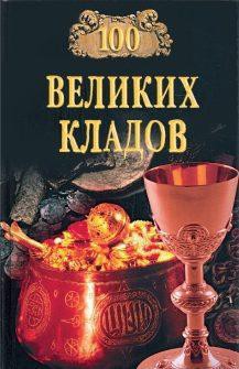 Читать онлайн книгу 100 великих кладов автор Непомнящий Николай Николаевич Книга 100 великих кладов