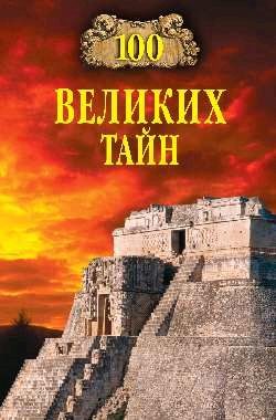 Читать онлайн книгу 100 великих тайн автор Непомнящий Николай Николаевич Книга 100 великих тайн