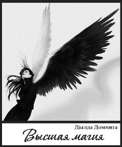 Книга Высшая магия (СИ)
