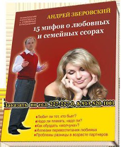 Читать онлайн книгу 15 мифов о любовных и семейных ссорах: посмотрите на себя со стороны! автор Зберовский Андрей Викторович Книга 15 мифов о любовных и семейных ссорах: посмотрите на себя со стороны!