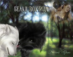 Книга Белая волчица (СИ)