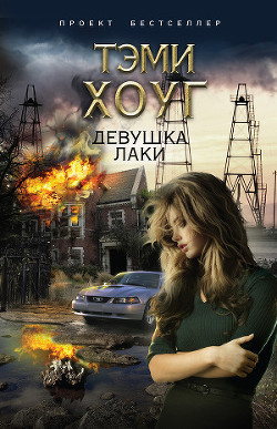 Читать онлайн книгу Девушка Лаки автор Хоуг (Хоаг) Тэми Книга Девушка Лаки