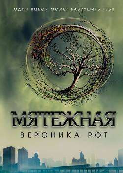 Книга Мятежная