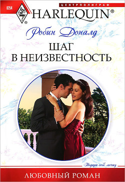 Читать онлайн книгу Шаг в неизвестность автор Доналд Робин Книга Шаг в неизвестность