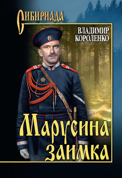 Читать онлайн книгу Марусина заимка автор Короленко Владимир Галактионович Книга Марусина заимка