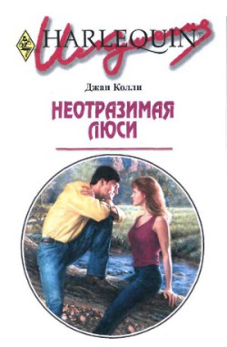 Читать онлайн книгу Неотразимая Люси автор Колли Джан Книга Неотразимая Люси