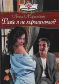 Читать онлайн книгу Разве я не хорошенькая? автор Мэримонт Лесли Книга Разве я не хорошенькая?