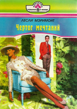 Читать онлайн книгу Чертог мечтаний автор Мэримонт Лесли Книга Чертог мечтаний