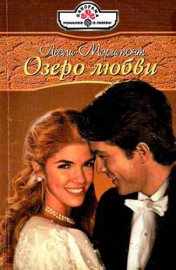 Читать онлайн книгу Озеро любви автор Мэримонт Лесли Книга Озеро любви
