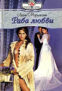 Читать онлайн книгу Раба любви автор Мэримонт Лесли Книга Раба любви