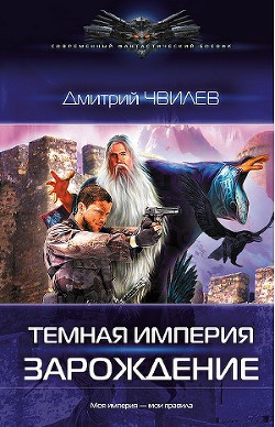 Читать онлайн книгу Темная Империя: Зарождение. автор Чвилев Дмитрий Книга Темная Империя: Зарождение.