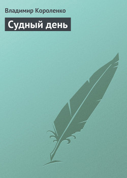 Читать онлайн книгу Судный день ('Иом-Кипур') автор Короленко Владимир Галактионович Книга Судный день ('Иом-Кипур')