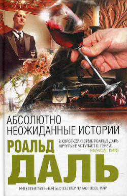 Читать онлайн книгу Дорога в рай (Рассказы) автор Даль Роальд Книга Дорога в рай (Рассказы)
