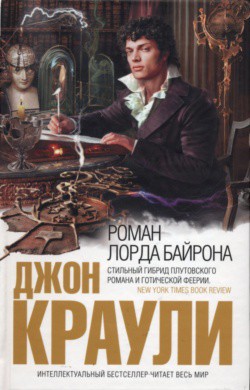 Читать онлайн книгу Роман лорда Байрона автор Краули (Кроули) Джон Книга Роман лорда Байрона