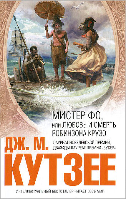 Читать онлайн книгу Мистер Фо автор Кутзее Джон Максвелл Книга Мистер Фо