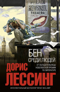 Читать онлайн книгу Бен среди людей автор Лессинг Дорис Мэй Книга Бен среди людей