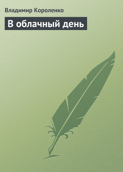 Книга В облачный день