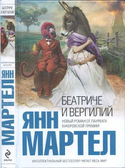 Читать онлайн книгу Беатриче и Вергилий автор Мартел Янн Книга Беатриче и Вергилий