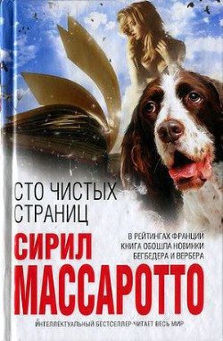 Читать онлайн книгу Сто чистых страниц автор Массаротто Сирил Книга Сто чистых страниц