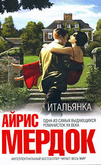 Читать онлайн книгу Итальянка автор Мердок Айрис Книга Итальянка