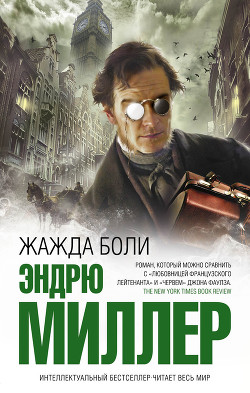 Читать онлайн книгу Жажда боли автор Миллер Эндрю Д. Книга Жажда боли