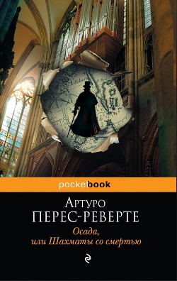 Читать онлайн книгу Осада, или Шахматы со смертью автор Перес-Реверте Артуро Книга Осада, или Шахматы со смертью