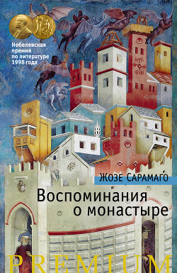 Читать онлайн книгу Воспоминания о монастыре автор Сарамаго Жозе Книга Воспоминания о монастыре