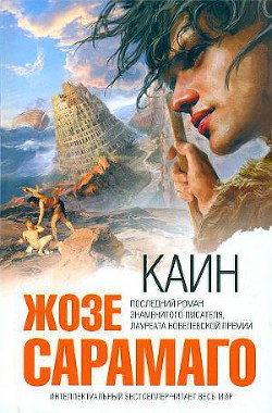 Читать онлайн книгу Каин автор Сарамаго Жозе Книга Каин