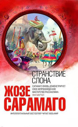 Читать онлайн книгу Странствие слона автор Сарамаго Жозе Книга Странствие слона