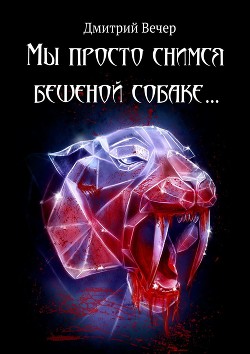 Книга Мы просто снимся бешеной собаке...