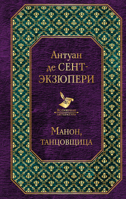 Читать онлайн книгу Манон, танцовщица (сборник) автор де Сент-Экзюпери Антуан Книга Манон, танцовщица (сборник)