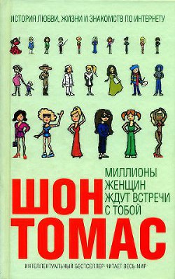 Читать онлайн книгу Миллионы женщин ждут встречи с тобой автор Томас Шон Книга Миллионы женщин ждут встречи с тобой