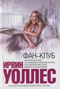Читать онлайн книгу Фан-клуб автор Уоллес Ирвин Книга Фан-клуб