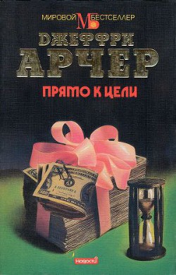 Читать онлайн книгу Прямо к цели автор Арчер Джеффри Книга Прямо к цели