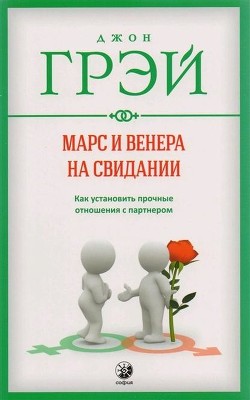 Читать онлайн книгу Марс и Венера на свидании автор Грэй Джон Книга Марс и Венера на свидании