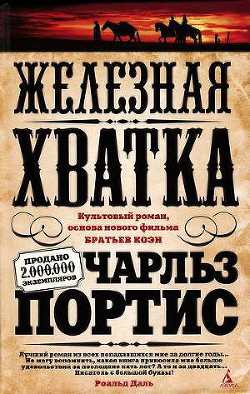 Читать онлайн книгу Железная хватка автор Портис Чарльз Книга Железная хватка